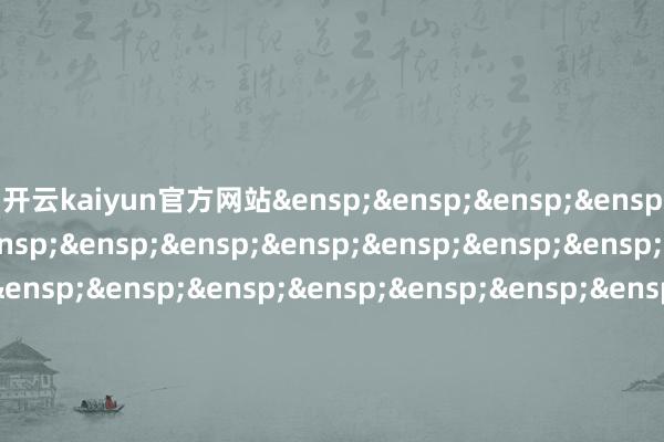 开云kaiyun官方网站 摩根基金科罚(中国)有限公司 二〇二五年六月十七日 -kaiyun体育平台安全 开云(中国)Kaiyun·官方网站