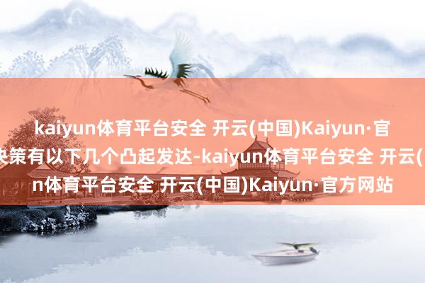 kaiyun体育平台安全 开云(中国)Kaiyun·官方网站“佳直播”贬责决策有以下几个凸起发达-kaiyun体育平台安全 开云(中国)Kaiyun·官方网站