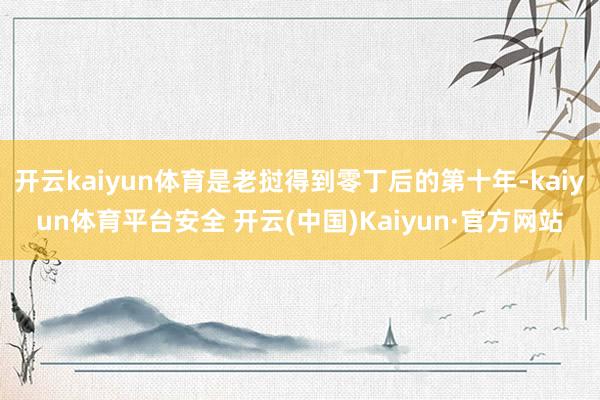 开云kaiyun体育是老挝得到零丁后的第十年-kaiyun体育平台安全 开云(中国)Kaiyun·官方网站