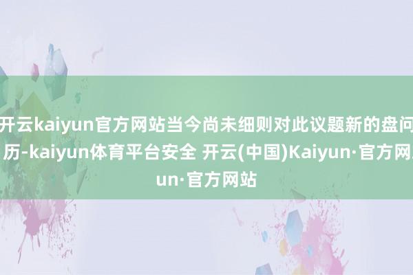 开云kaiyun官方网站当今尚未细则对此议题新的盘问日历-kaiyun体育平台安全 开云(中国)Kaiyun·官方网站
