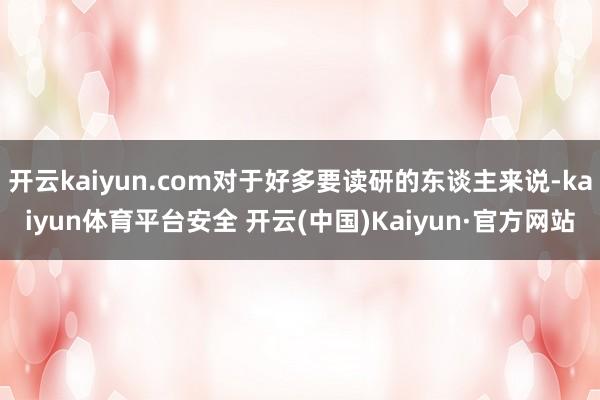开云kaiyun.com对于好多要读研的东谈主来说-kaiyun体育平台安全 开云(中国)Kaiyun·官方网站
